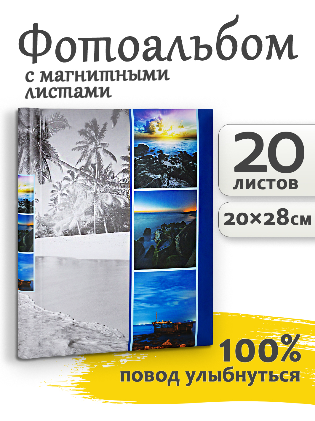 Фотоальбом Fotografia магнитный 23х28 см, 20 листов, «Морской пейзаж», FA-SA20-107