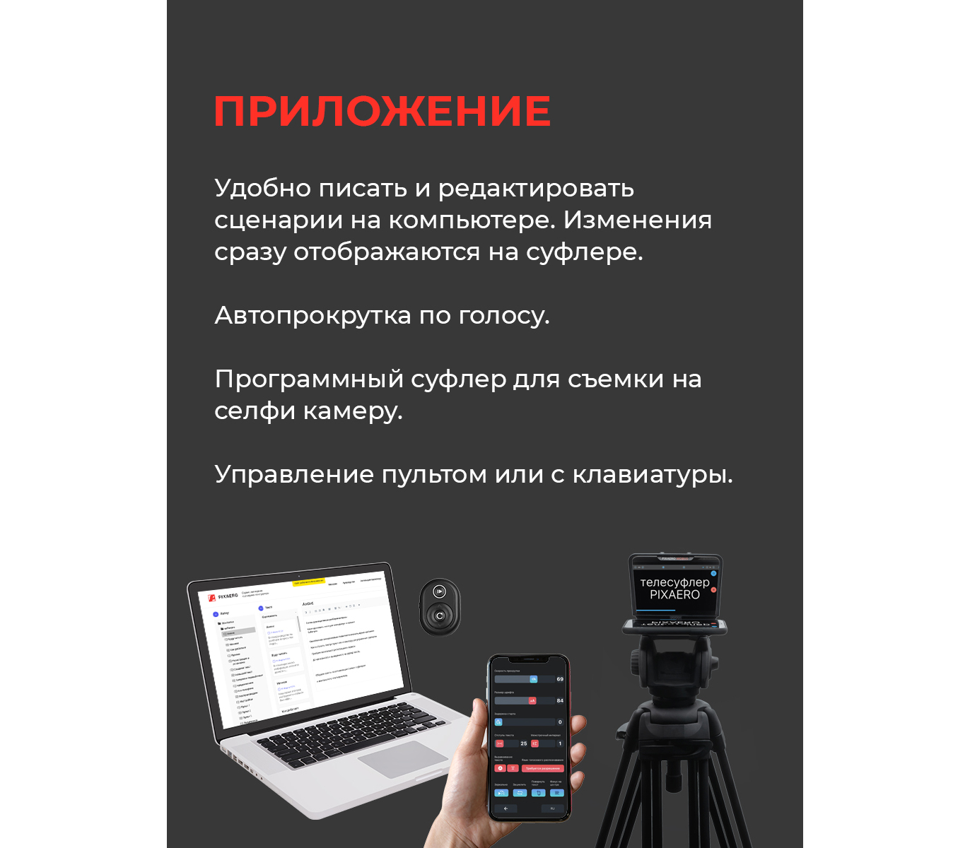 Телесуфлер Pixaero Mobus M с магнитным держателем телефона