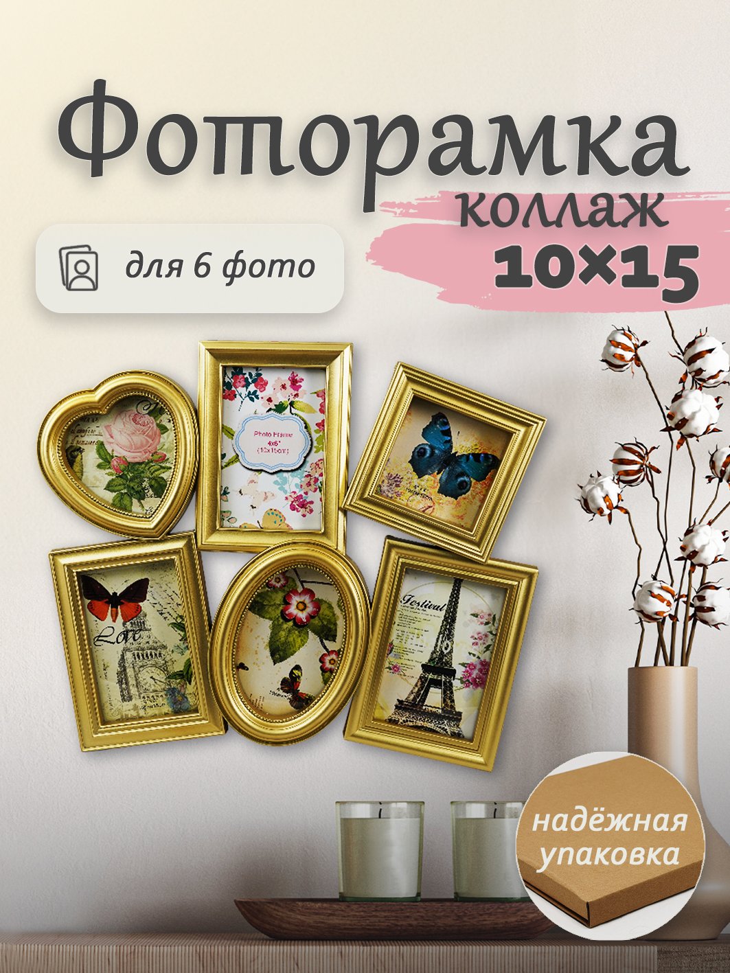 Мультирамка Fotografia 6 фото (4х 10x15 + 12.5х12.5 + 10х10 см) золотистый