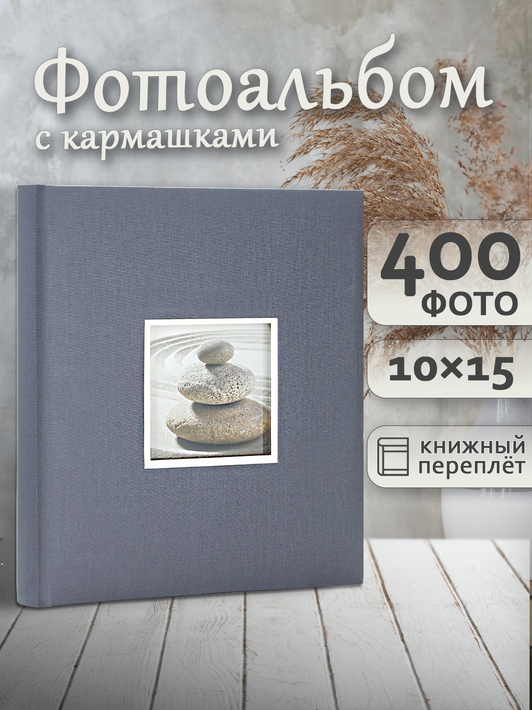 Фотоальбом Fotografia 10x15 см 400 фото, «Классика» с окошком, серый