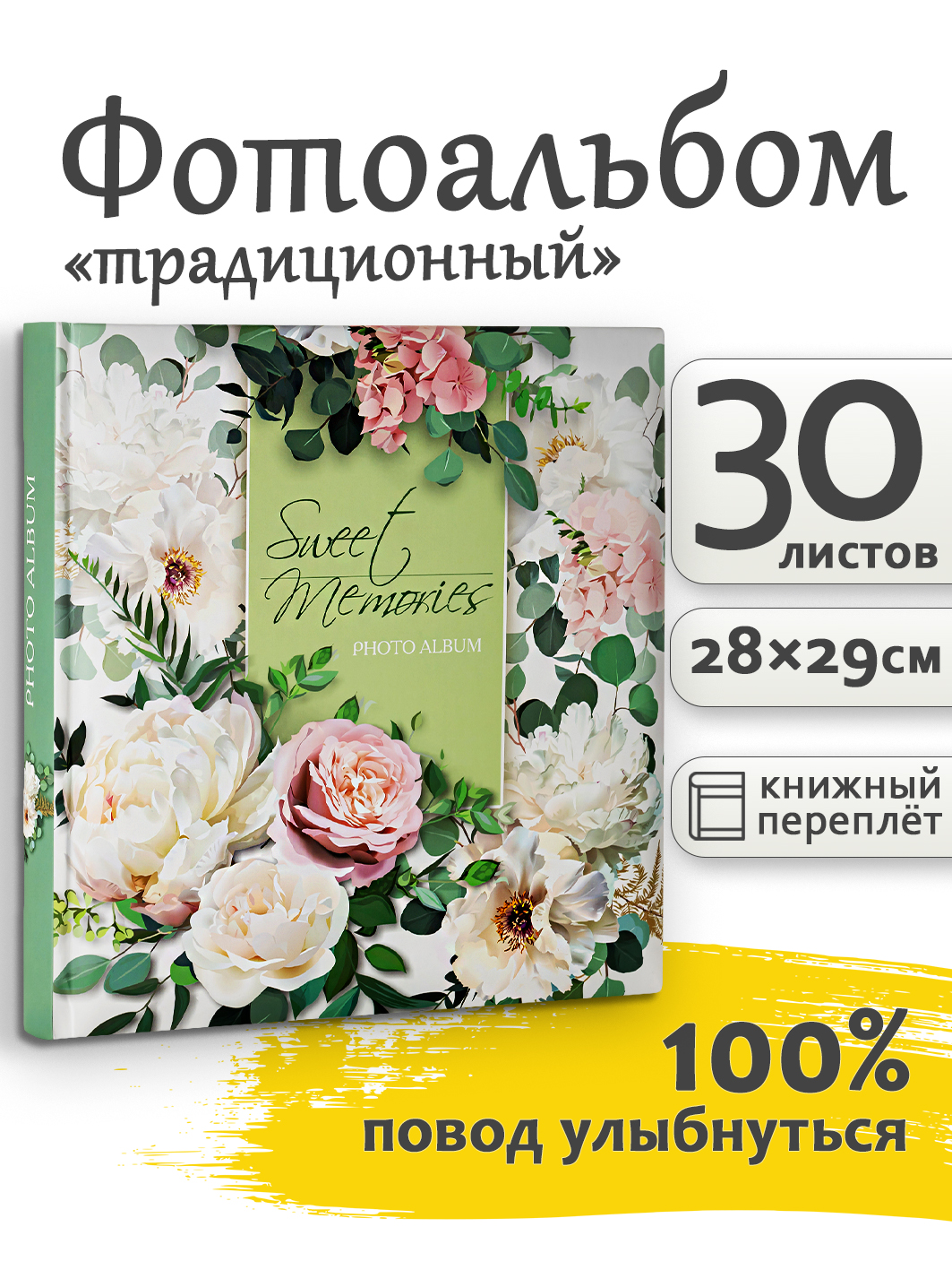 Фотоальбом Fotografia традиционный, 30х30 см, 30 листов, «Цветы»
