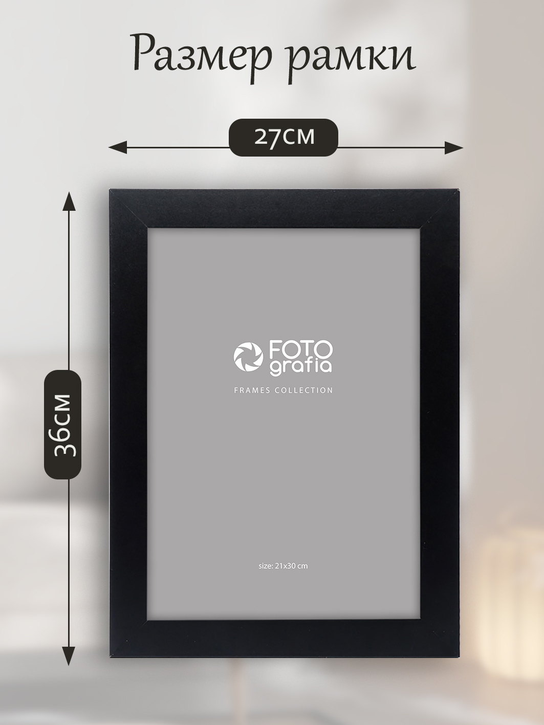 Фоторамка Fotografia А4 21x30 см, черная (FFMDF-7106)