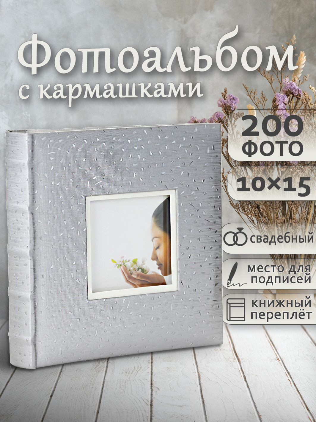 Фотоальбом Fotografia 10x15 см 200 фото, книжный переплет, свадебный, FA-EBBM200-717