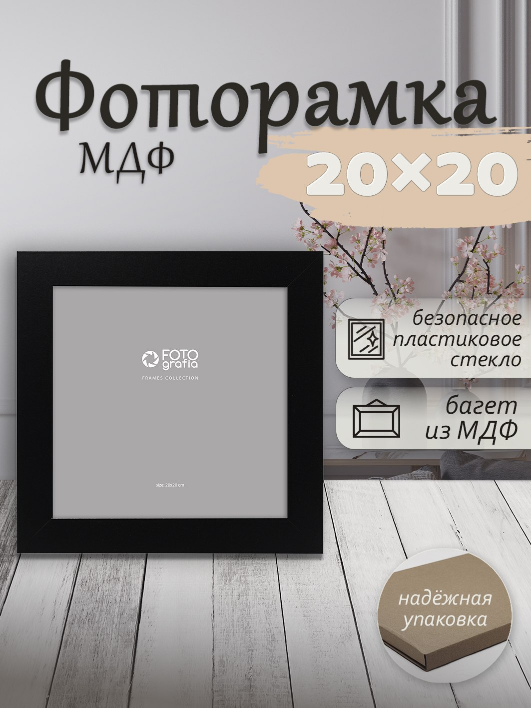 Фоторамка Fotografia 20x20см., FFMDF - 710K2