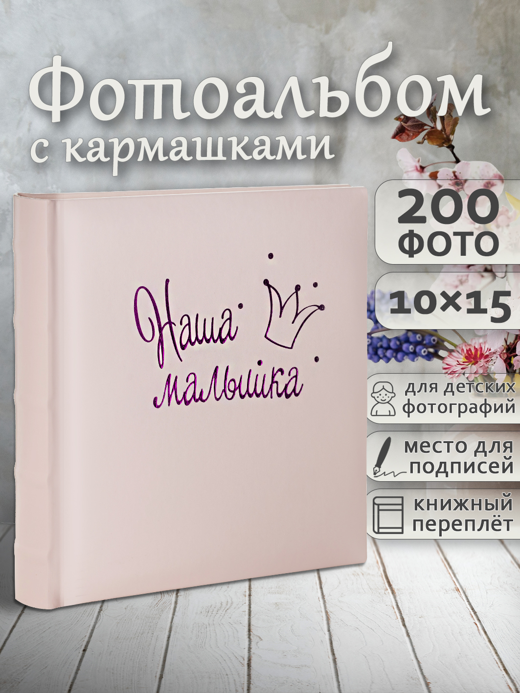 Фотоальбом Fotografia 10x15 см 200 фото, «Наша малышка», FA-EBBM200 - 855