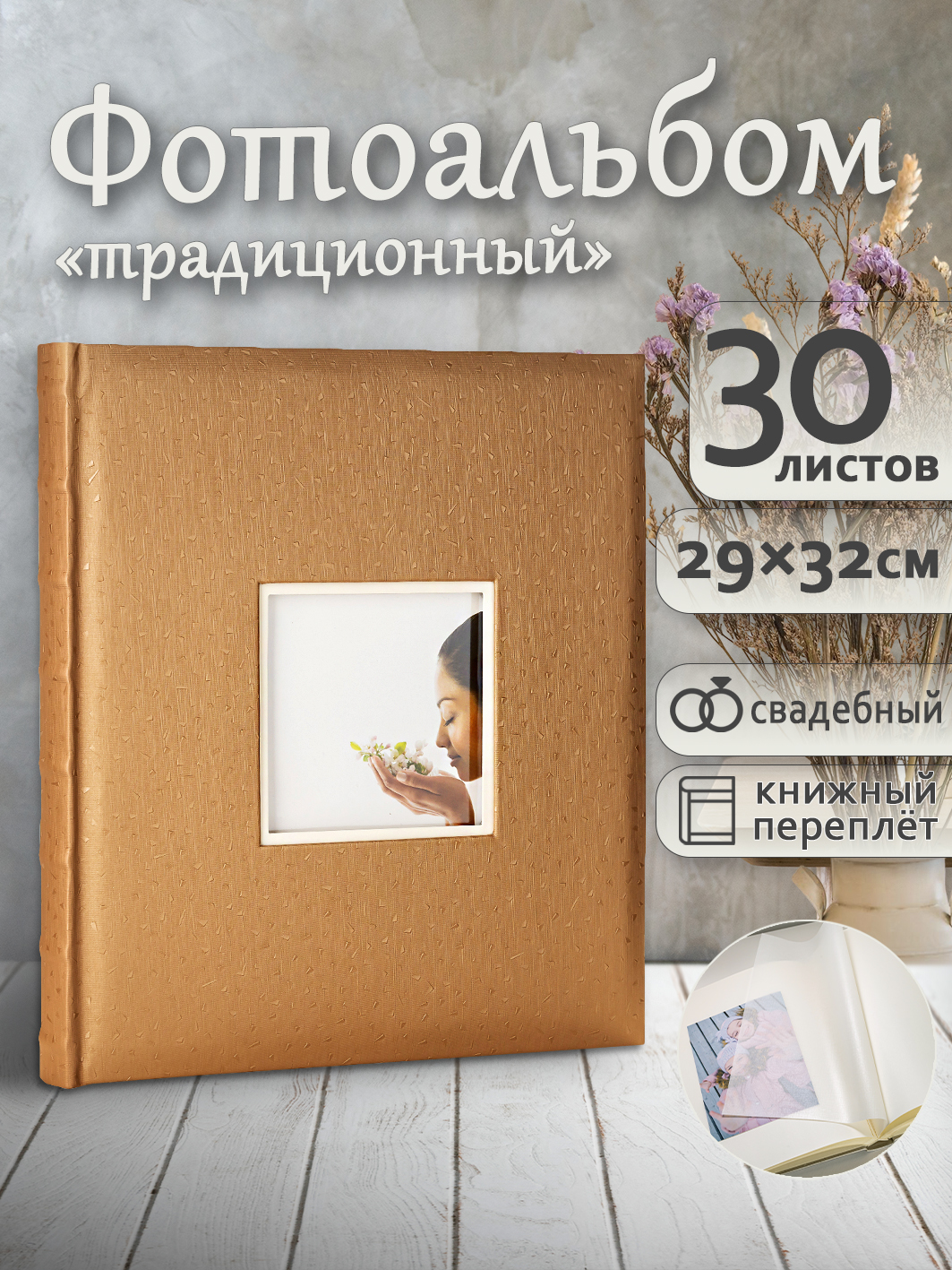 Фотоальбом Fotografia традиционный, 30х33 см, 30 листов, свадебный, FA-EBB30 - 718