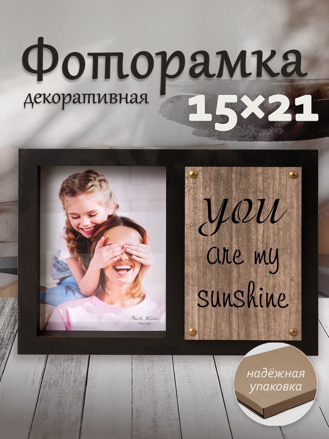 Фоторамка Fotografia 15x21 см, "You are my sunshine" (FFL - 864)