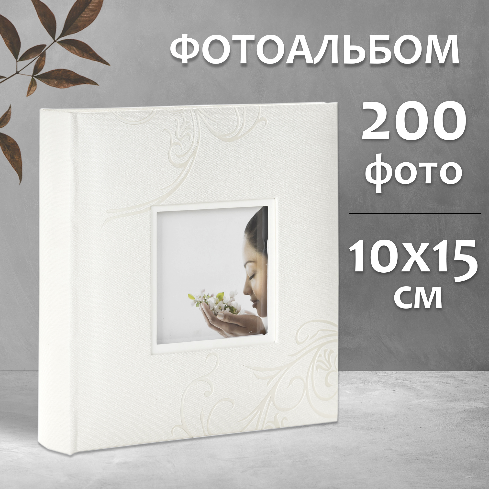 Фотоальбом Fotografia 10x15 см 200 фото, книжный переплет, свадебный, FA-EBBM200-710