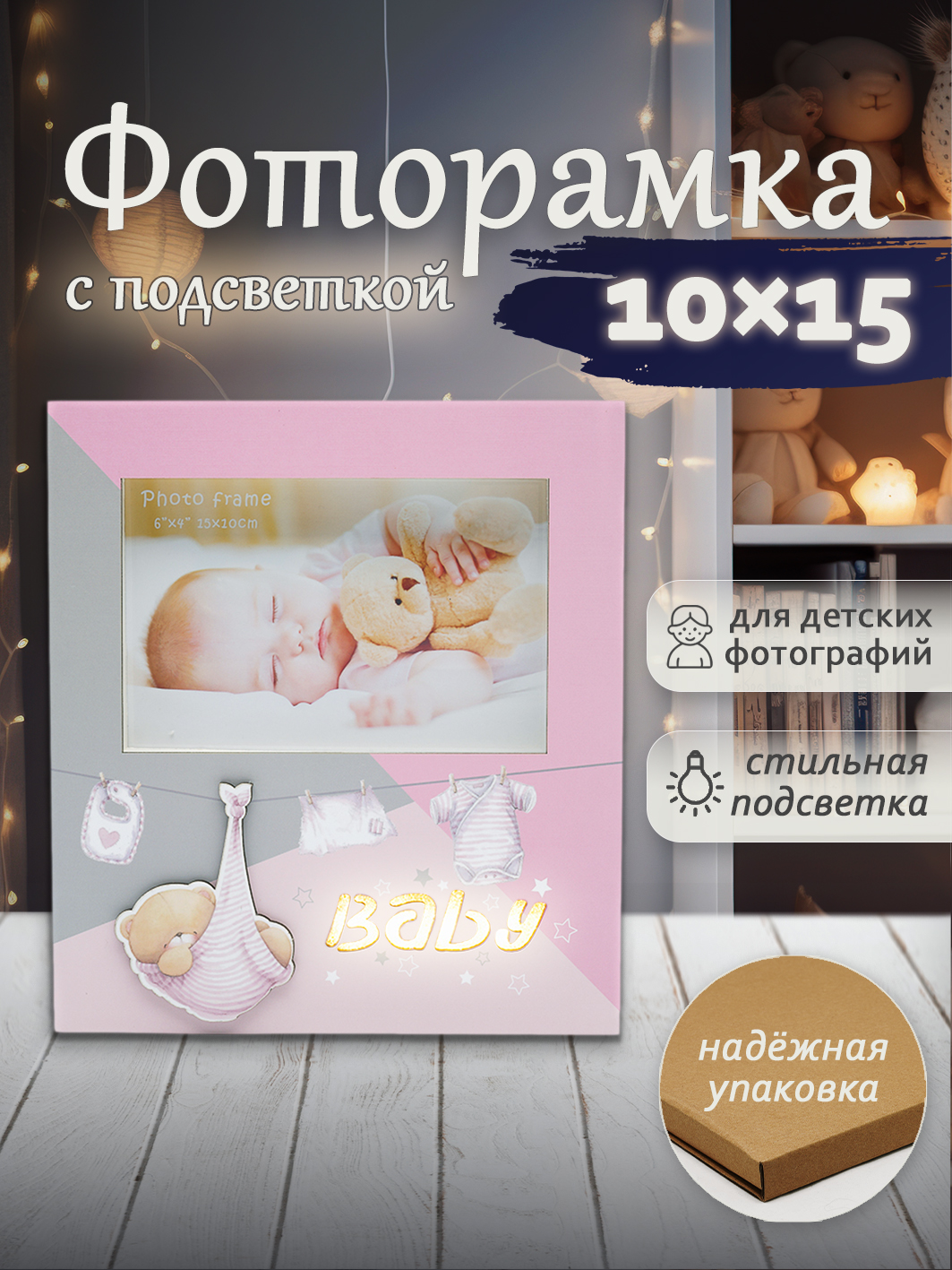 Фоторамка Fotografia 10x15 см, с подсветкой, "Baby", розовая (FFL-806)