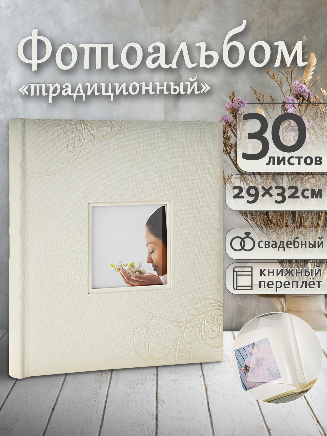 Фотоальбом Fotografia традиционный, 30х33 см, 30 листов, свадебный, FA-EBB30 - 710