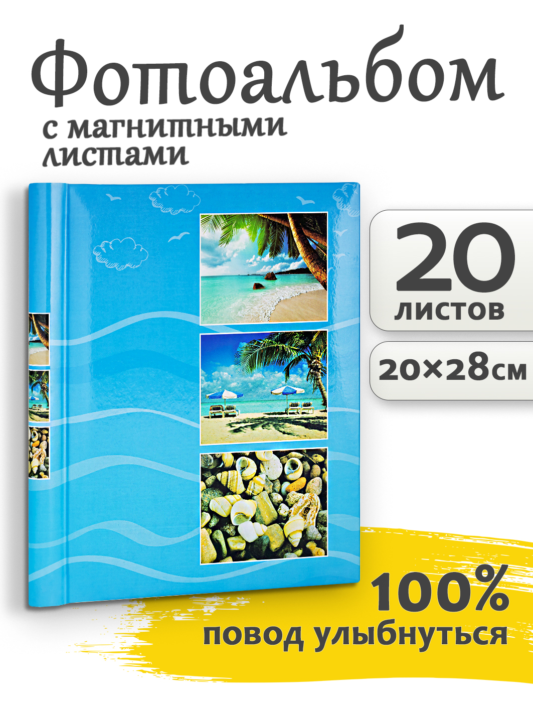 Фотоальбом Fotografia магнитный 23х28 см, 20 листов, «Морской пейзаж», FA-SA20-112