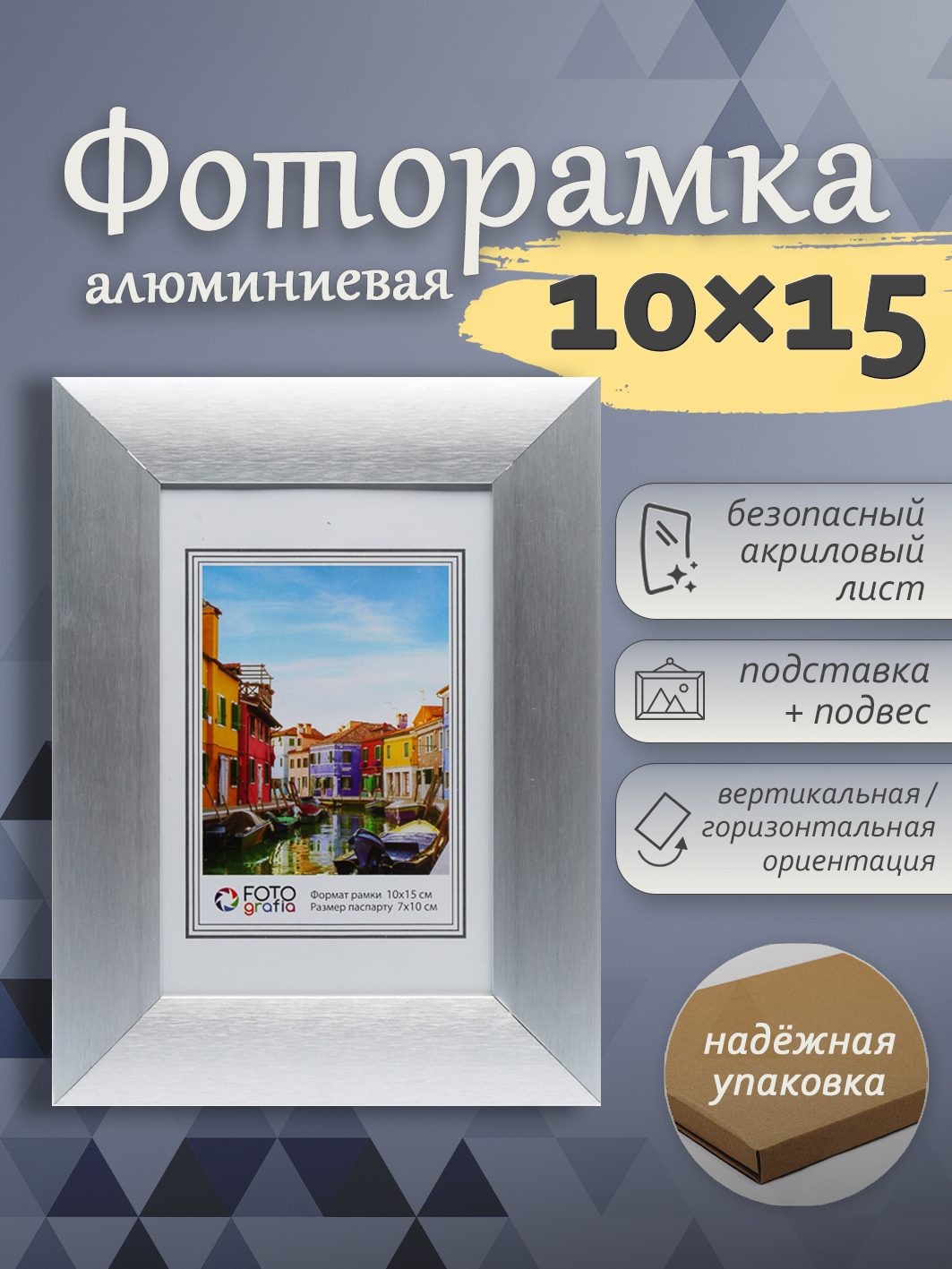 Фоторамка Fotografia 10x15 см, алюминий, серебристая (FFAL-9001)