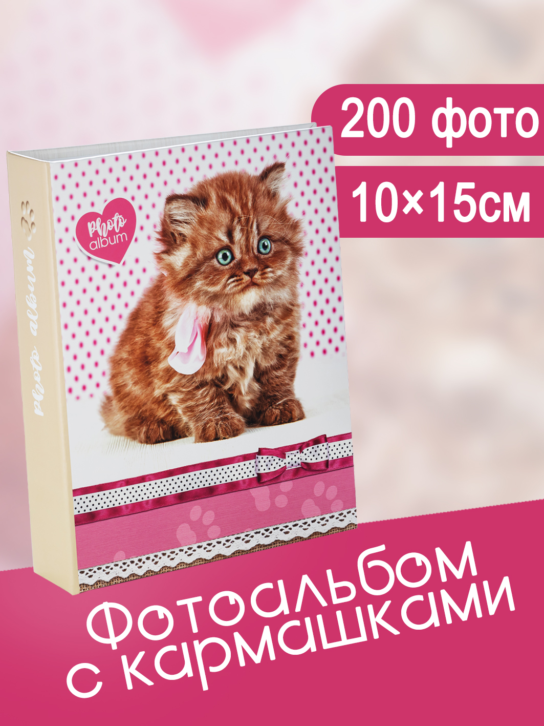 Фотоальбом Fotografia 10x15 см, 200 фото, "Животные", FA-PP200 - 222