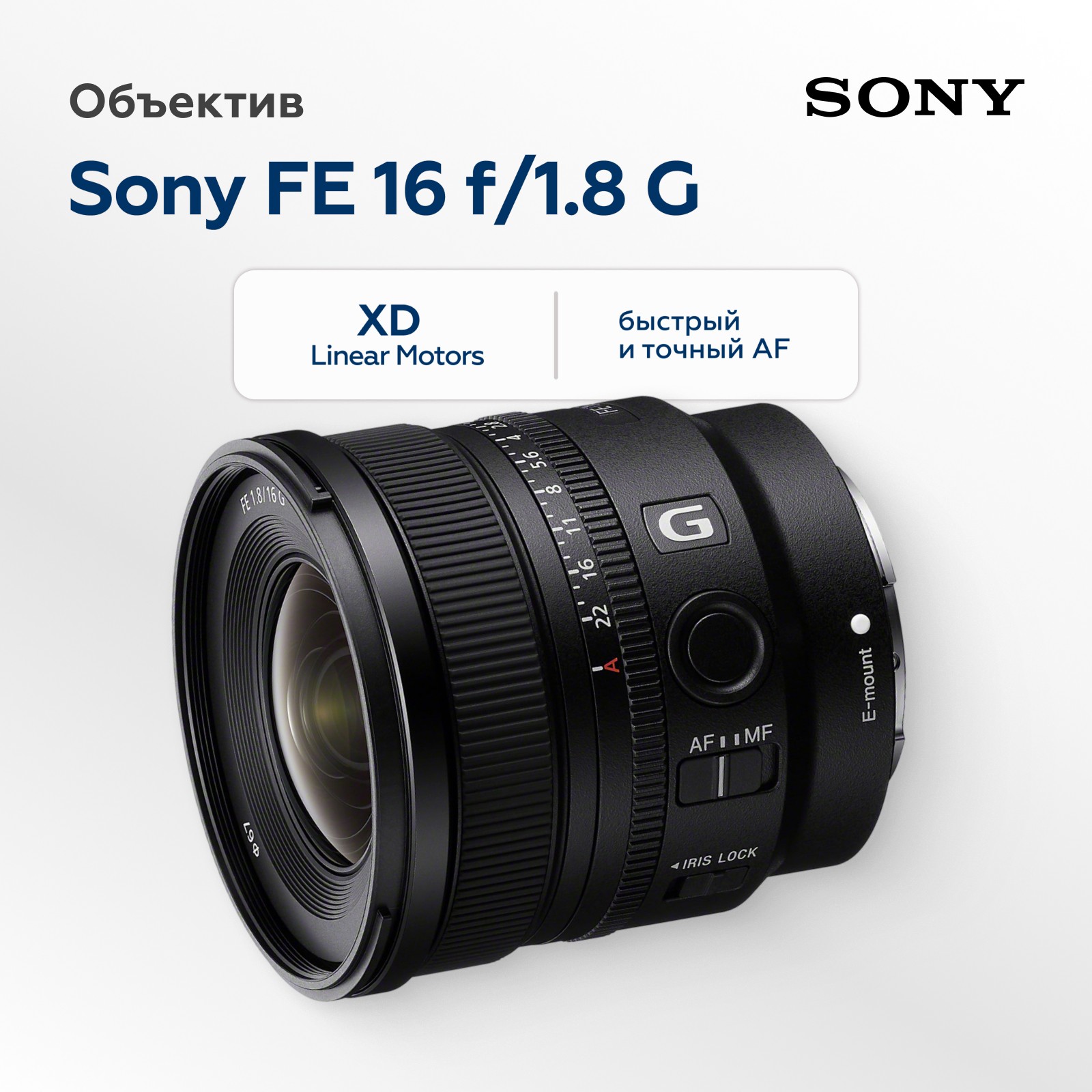 Объектив Sony FE 16mm f/1.8 G (уцененный)