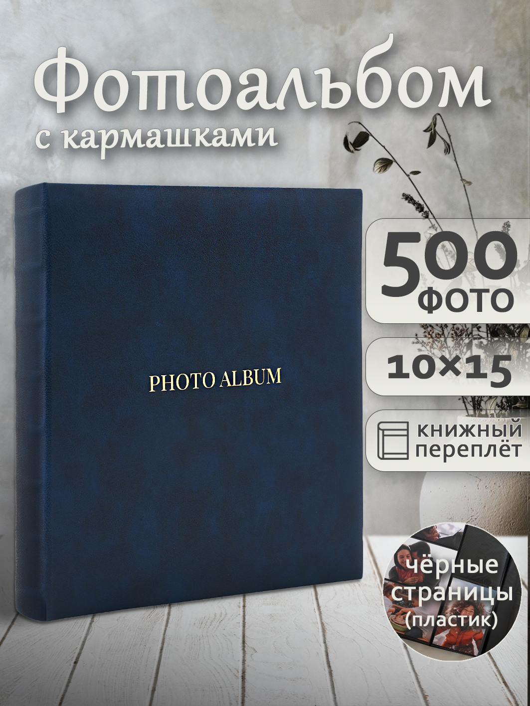 Фотоальбом Fotografia 10x15 см 500 фото, синий, FA-EPP500 - 868