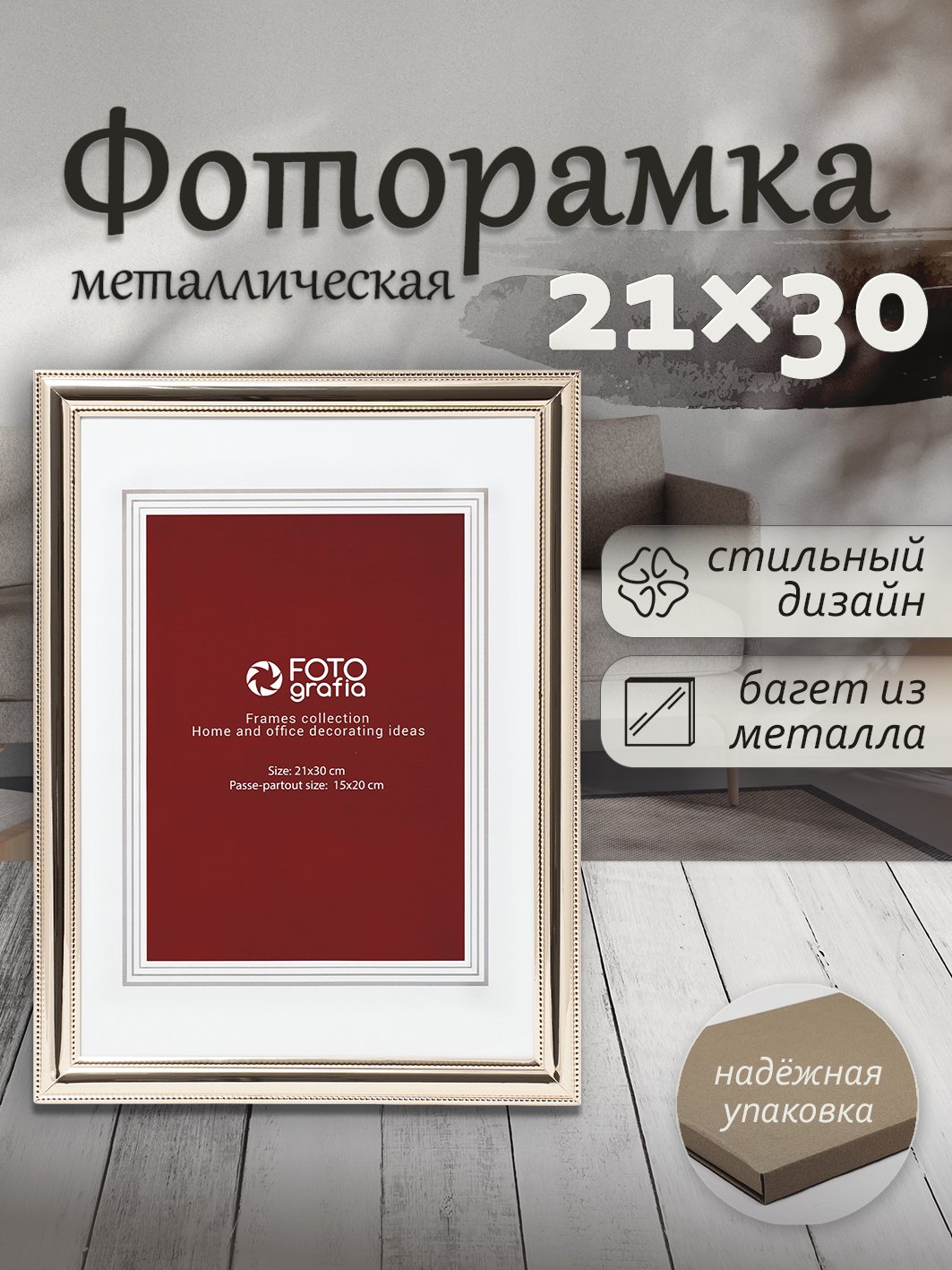 Фоторамка Fotografia А4 21x30 см, золотистая, FFM-5526