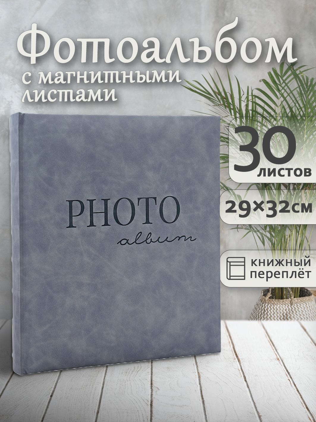 Фотоальбом Fotografia магнитный, 29х32 см, 30 листов, серый, FA-EBBSA30 - 873