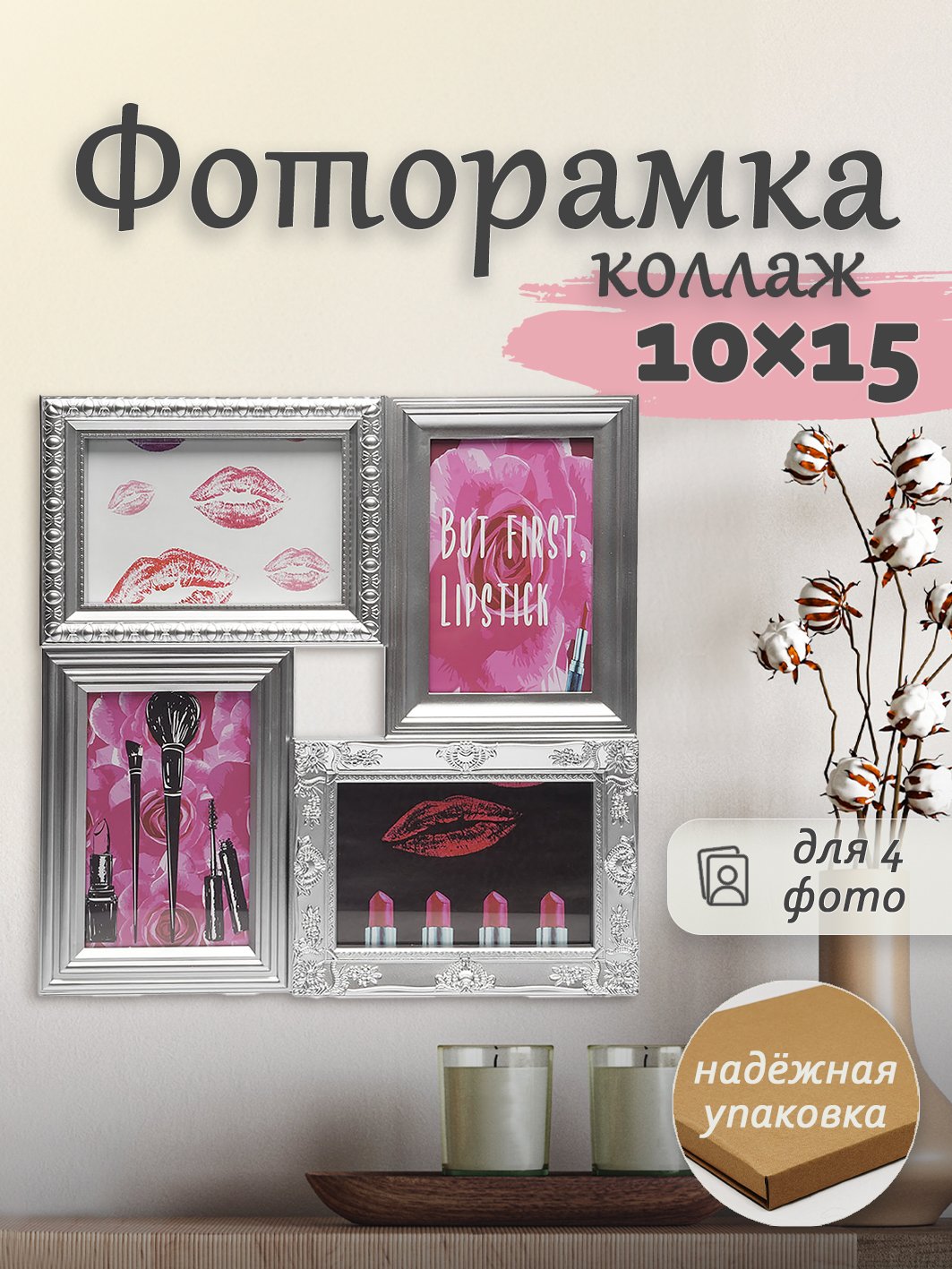 Мультирамка Fotografia на 4 фото 10х15 см (FFC-1049) серебристая