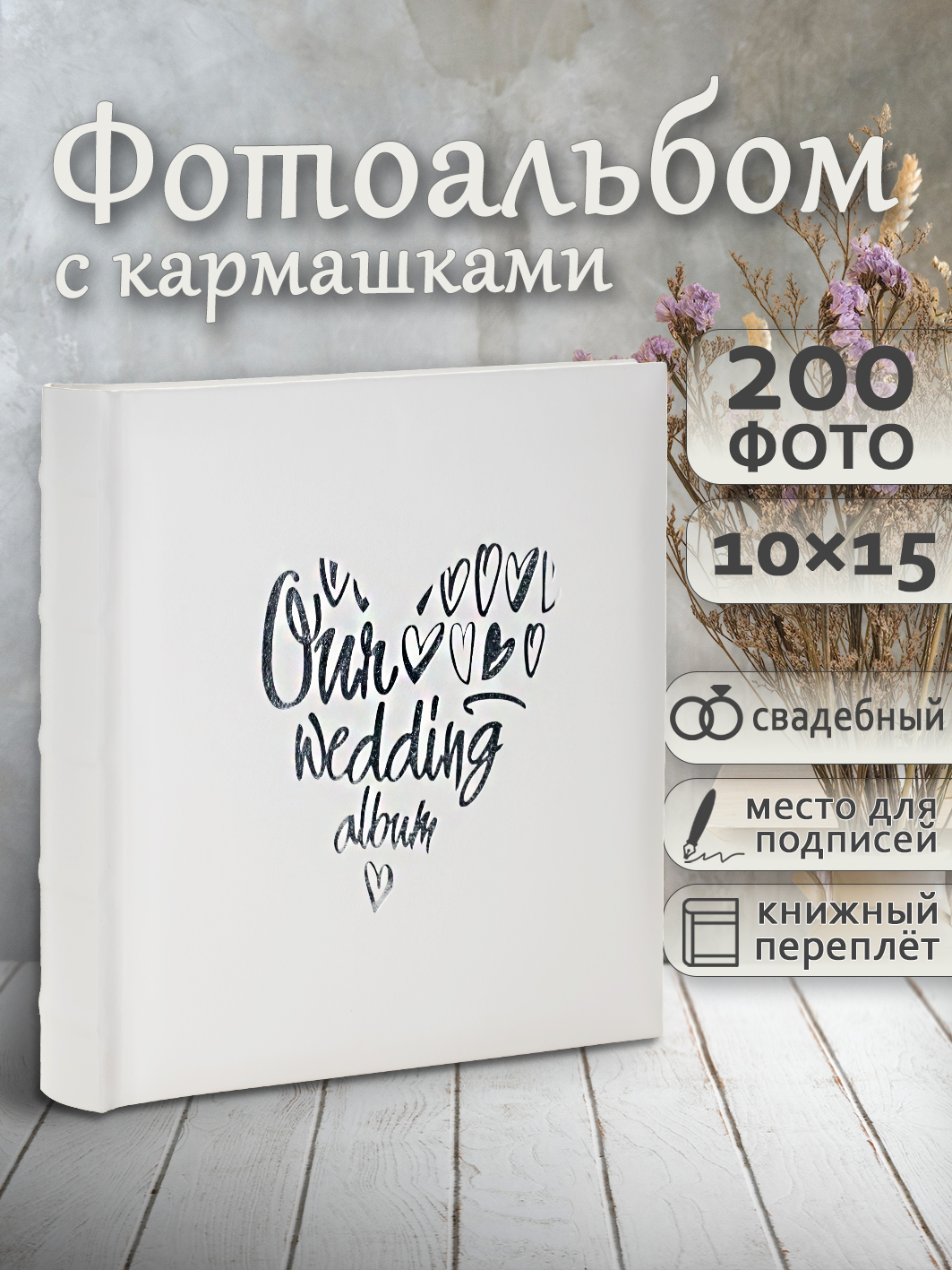 Фотоальбом Fotografia 10x15 см 200 фото, свадебный, FA-EBBM200 - 853