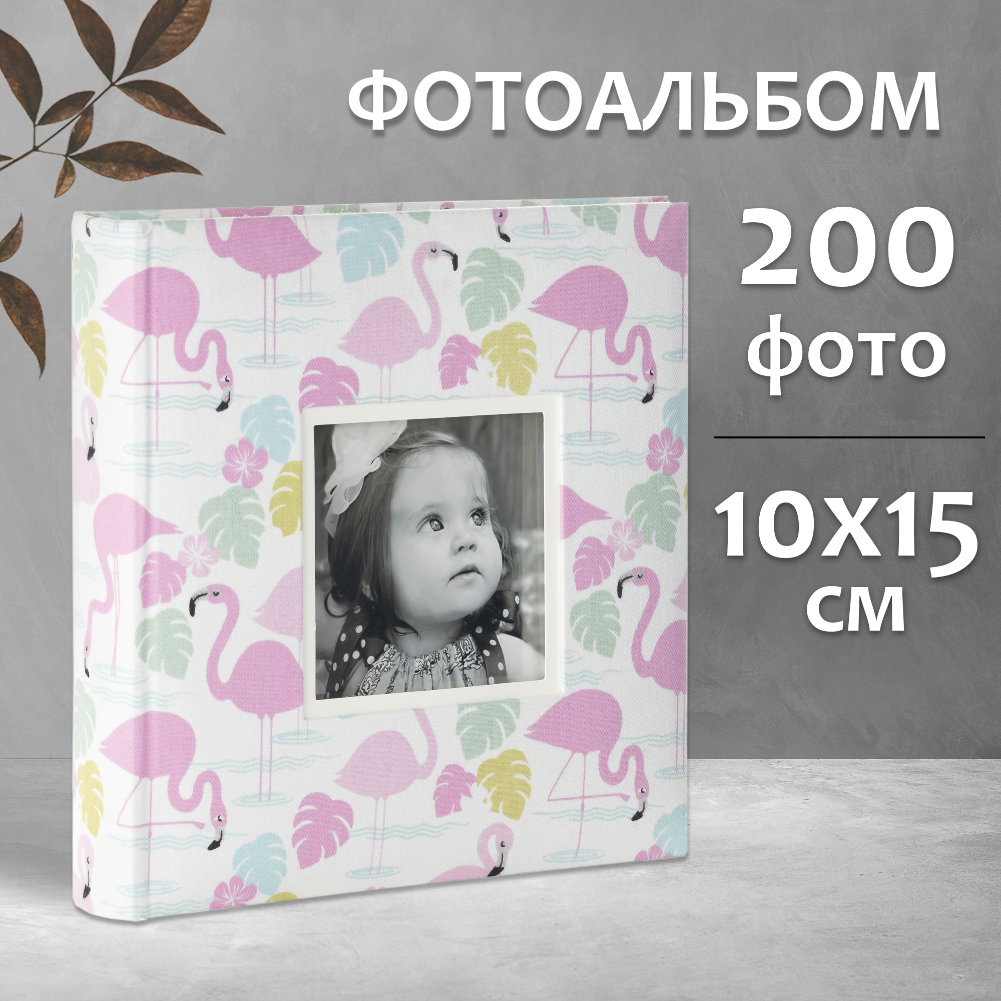 Фотоальбом Fotografia 10x15 см 200 фото, книжный переплет, детский, «Фламинго», FA-EBBM200-822