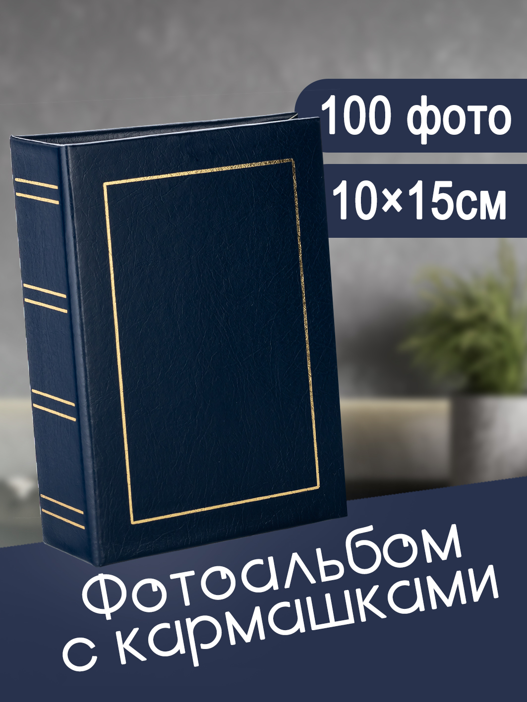 Фотоальбом Fotografia 10x15 см 100 фото, «Классика» винил, синий, FA-VPP100 - 504