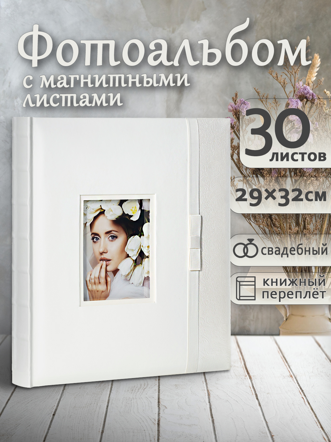Фотоальбом Fotografia магнитный, 29х32 см, 30 листов, свадебный, FA-EBBSA30-708