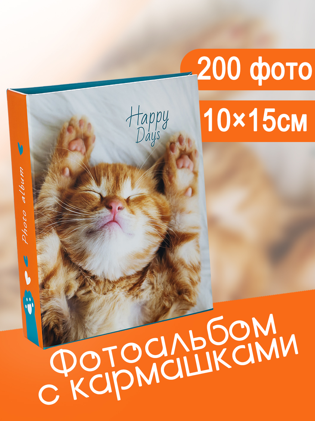 Фотоальбом Fotografia 10x15 см 200 фото, «Животные», FA-PP200 - 226