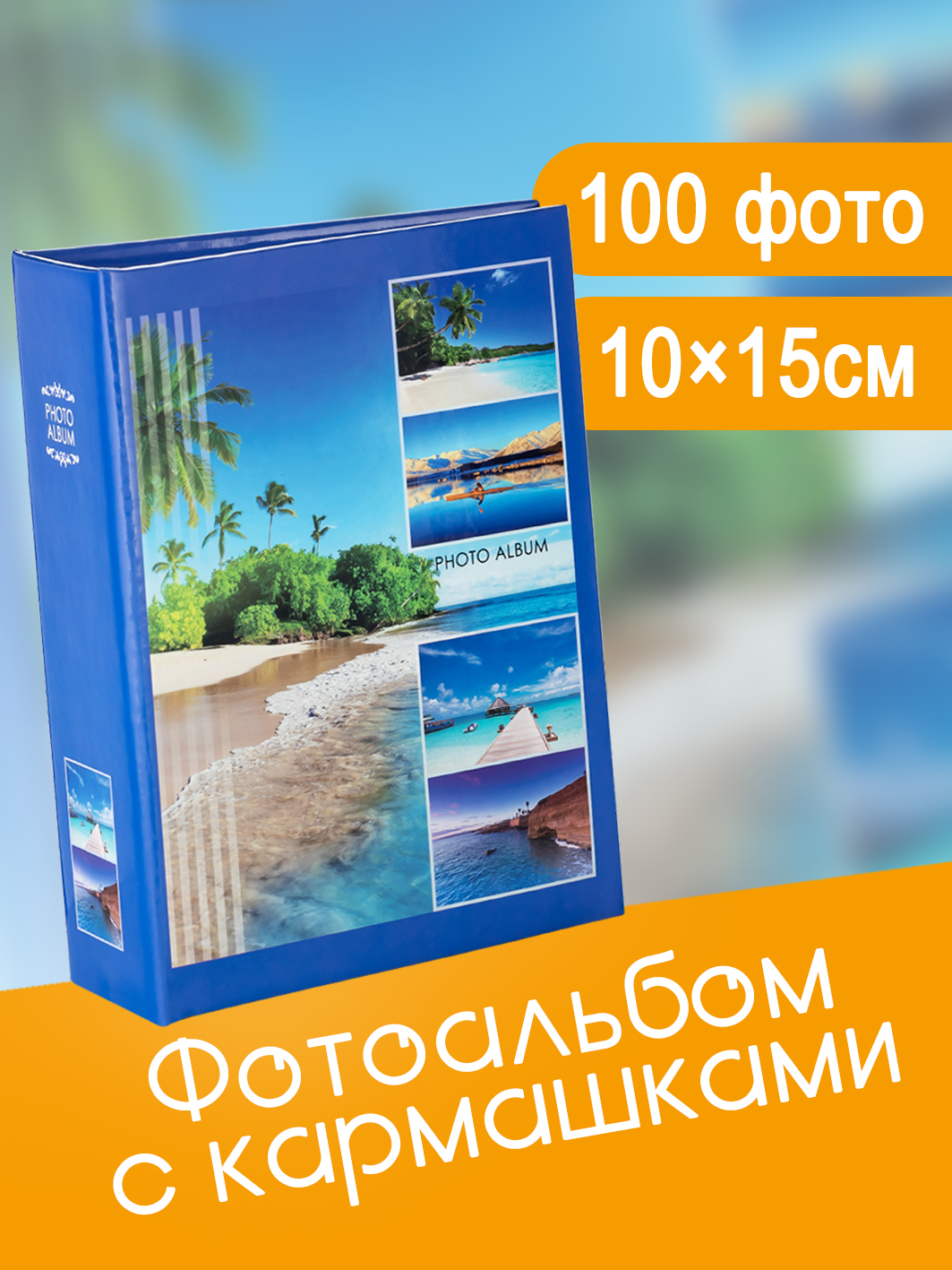 Фотоальбом Fotografia 10x15 см 100 фото, «Морской пейзаж», FA-PP100-108