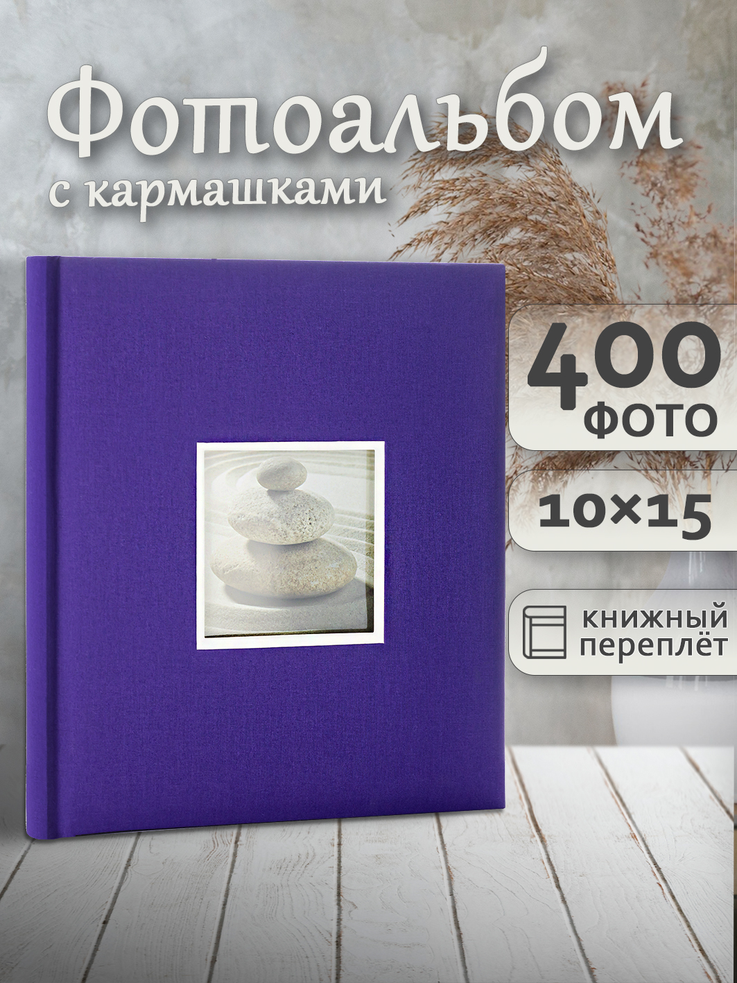 Фотоальбом Fotografia 10x15 см 400 фото, «Классика» с окошком, фиолетовый