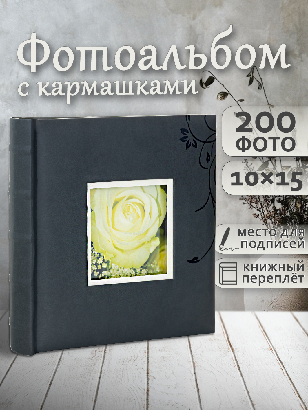 Фотоальбом Fotografia 10x15 см 200 фото, книжный переплет, «Цветы», FA-EBBM200-813