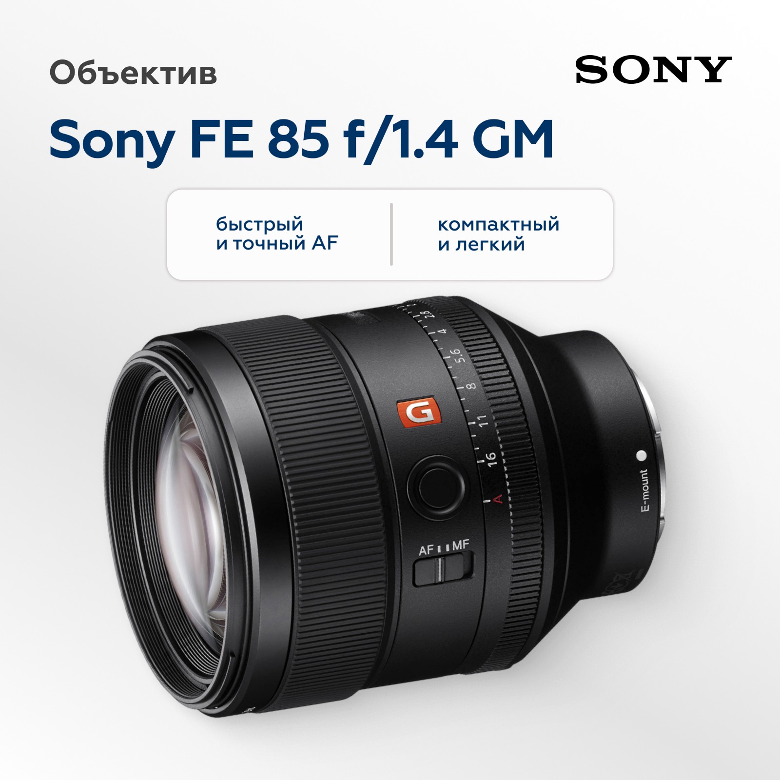 Объектив Sony FE 85mm f/1.4 GM (SEL-85F14GM)