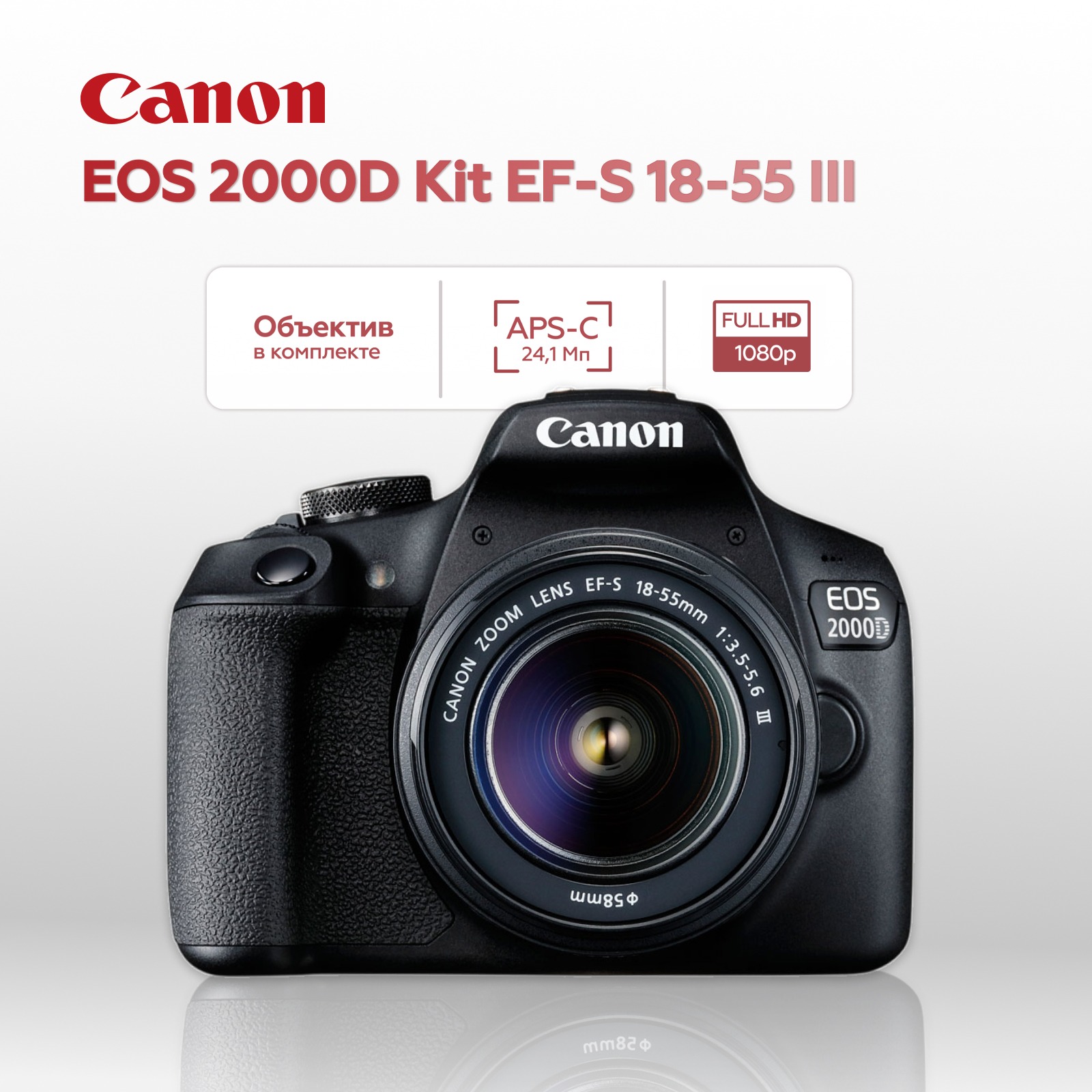 Зеркальный фотоаппарат Canon EOS 2000D Kit EF-S 18-55 III DC (уцененный)
