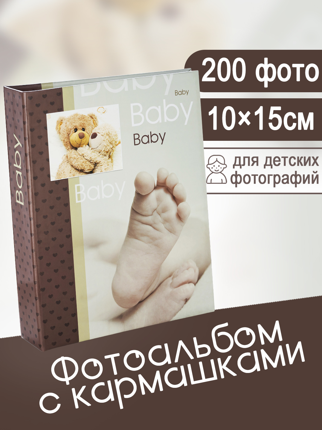 Фотоальбом Fotografia 10x15 см 200 фото, детский, FA-PP200-217
