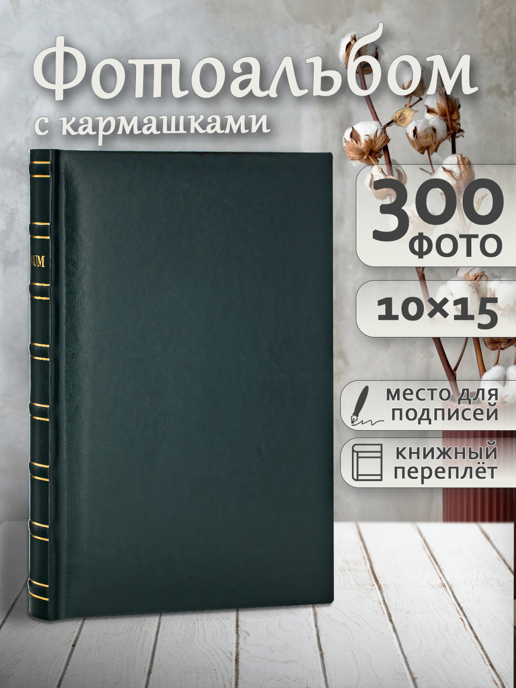 Фотоальбом Fotografia 10x15 см 300 фото, «Классика», зеленый, FA-EBBM300 - 844
