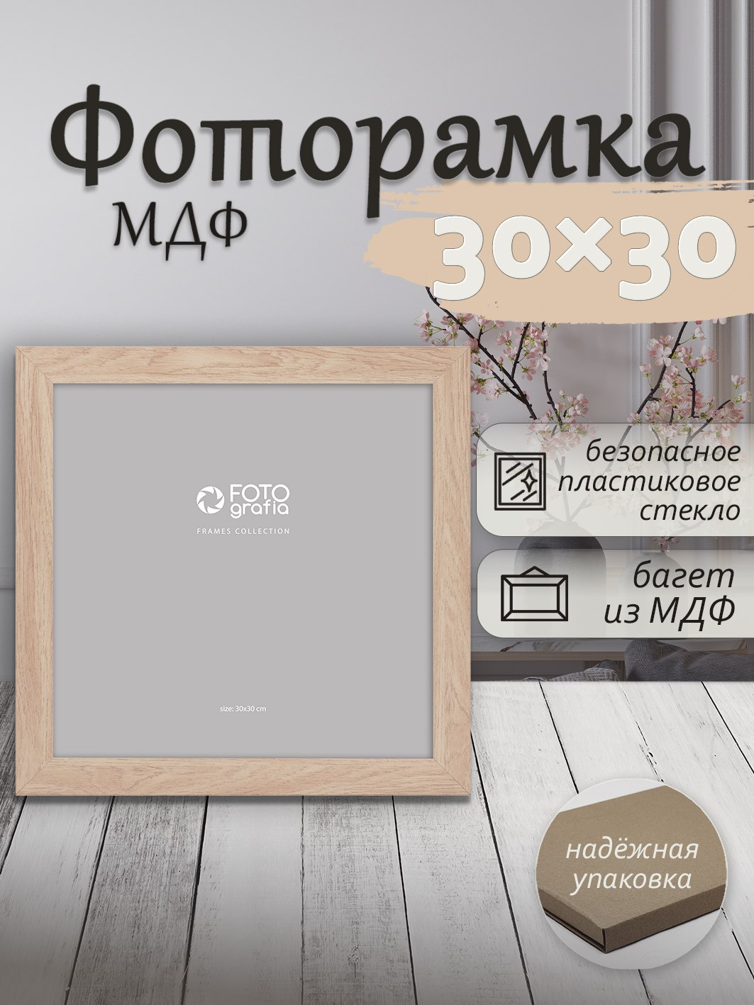 Фоторамка Fotografia 30x30 см., FFMDF - 701K3