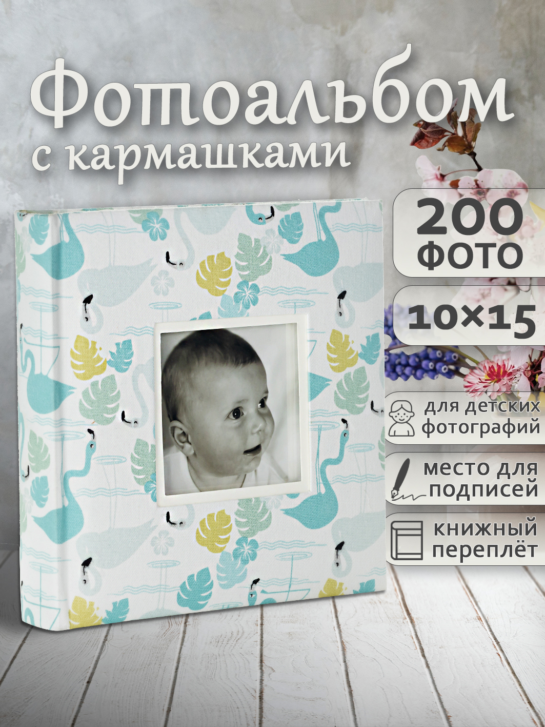 Фотоальбом Fotografia 10x15 см 200 фото, книжный переплет, детский, «Фламинго», FA-EBBM200-821
