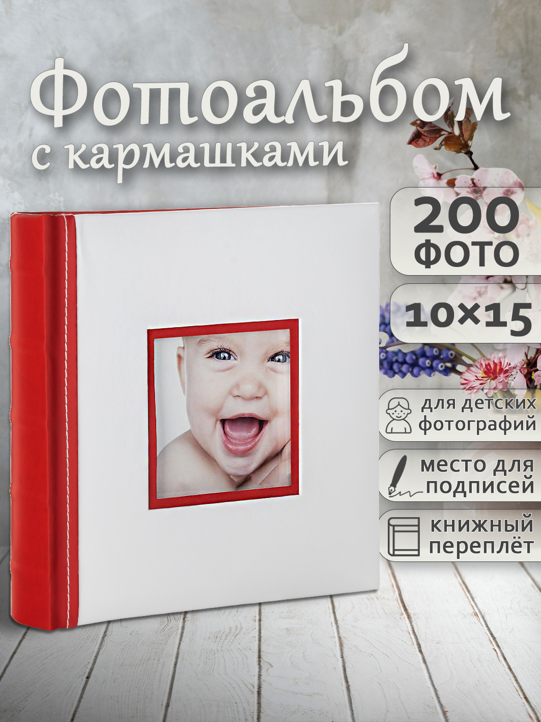 Фотоальбом Fotografia 10x15 см 200 фото, книжный переплет, детский, FA-EBBM200-839