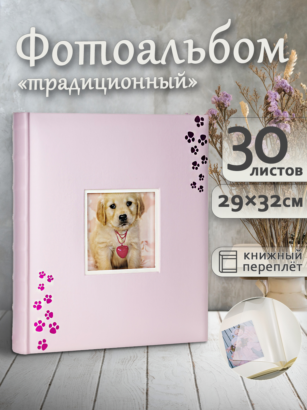 Фотоальбом Fotografia традиционный, 30х33 см, 30 листов, «Лапки», FA-EBB30 - 817