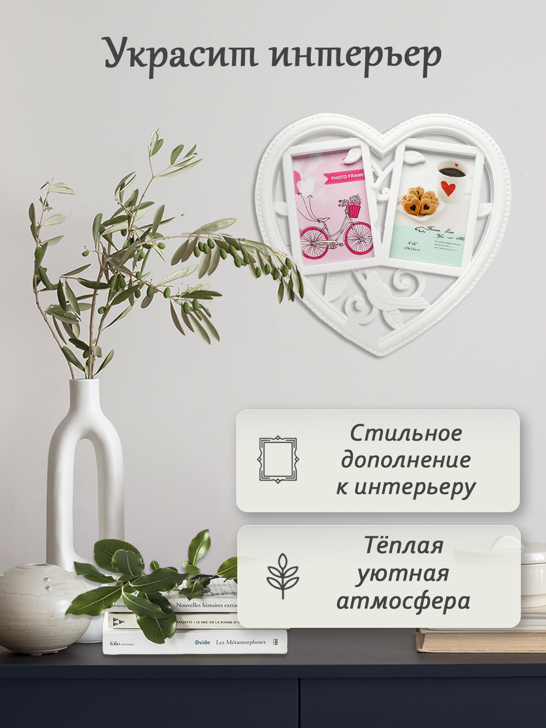 Мультирамка Fotografia 2 фото 9х13 см, Сердце, белая
