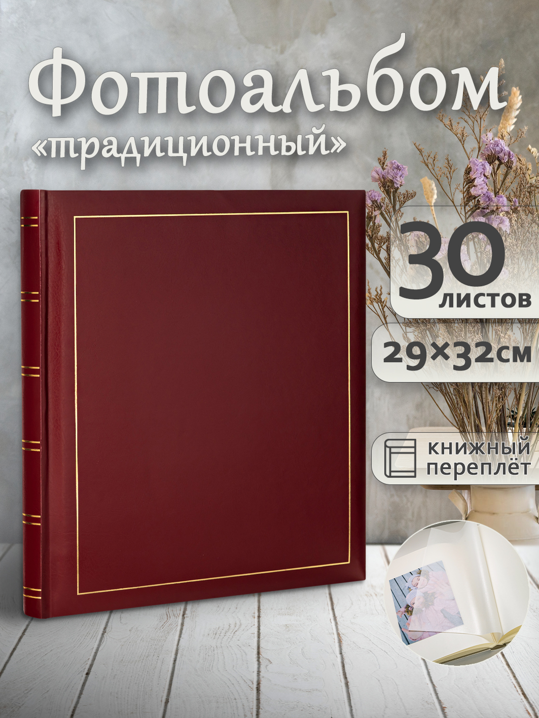 Фотоальбом Fotografia традиционный, 30х33 см, 30 листов, «Классика», FA-VBB30 - 502