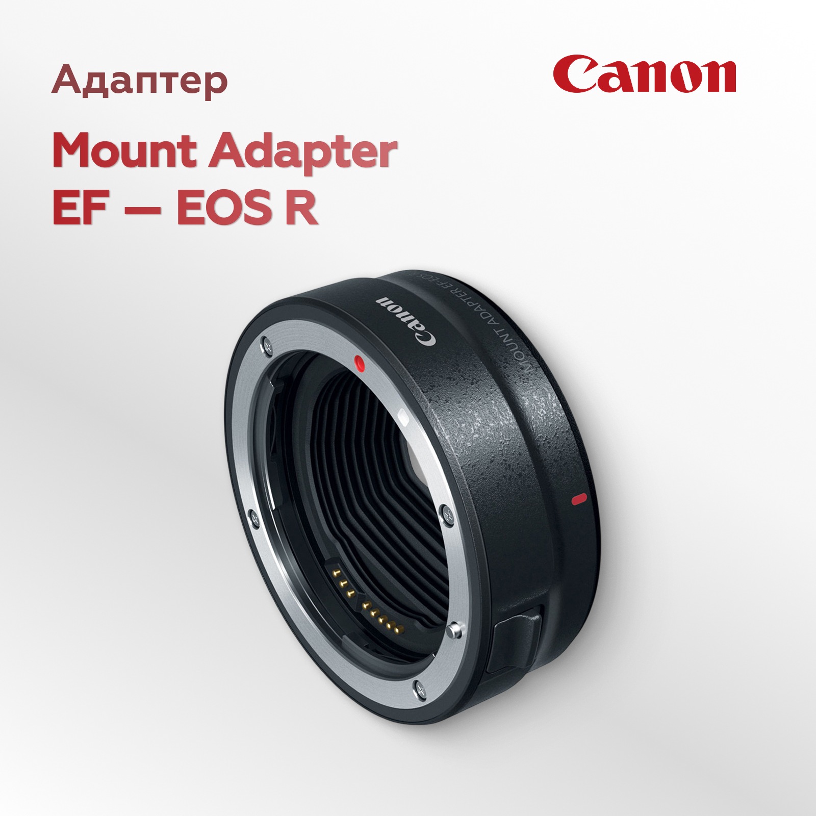 Адаптер Canon Mount Adapter EF-EOS R (уцененный)