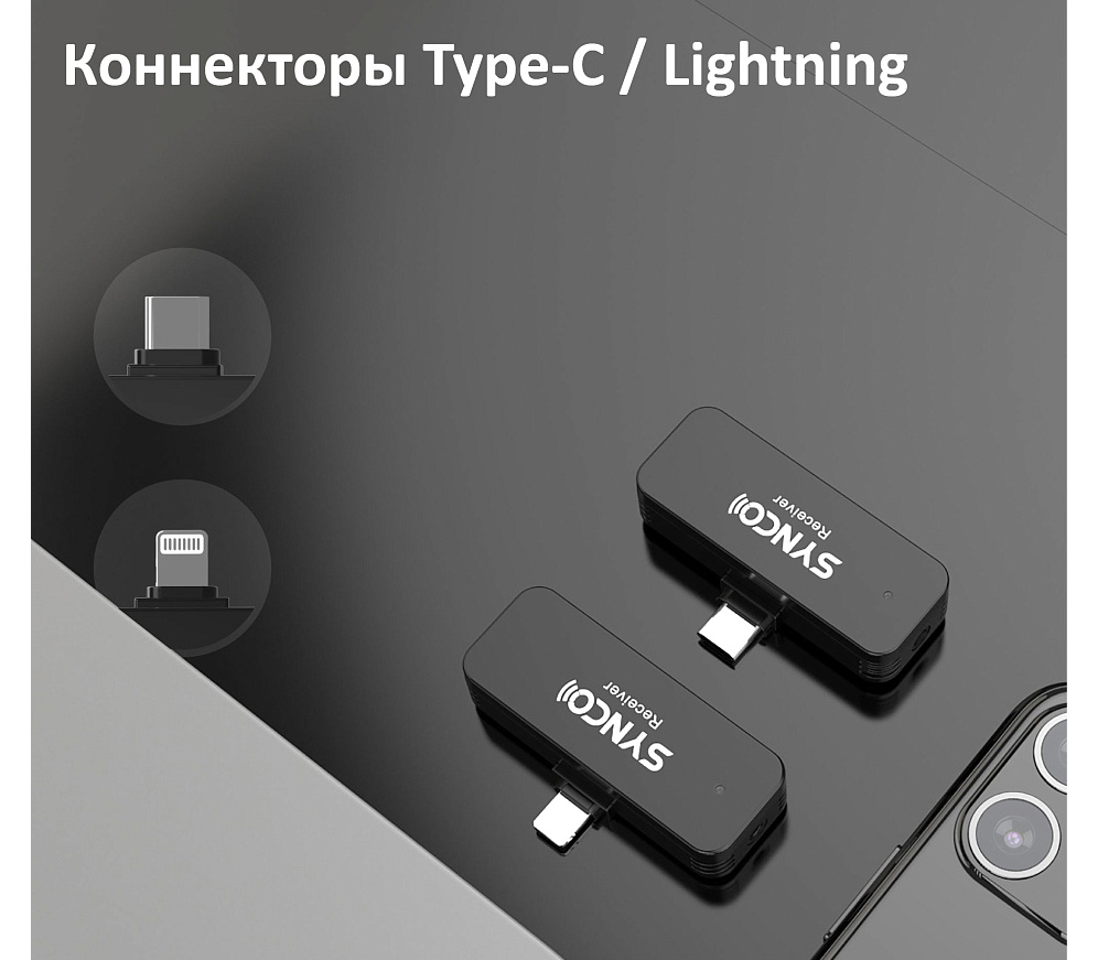 Беспроводная система Synco G1TL, 2.4 ГГц, приемник + передатчик, USB-C / Lightning