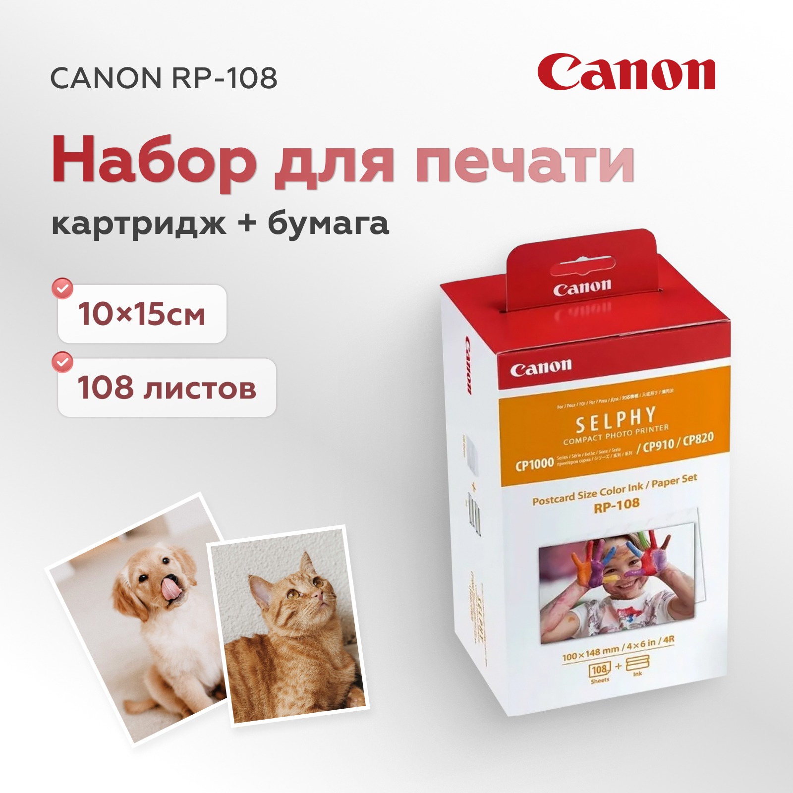 Картридж и бумага Canon RP-108, 108 отпечатков (замена KP-108 от производителя)
