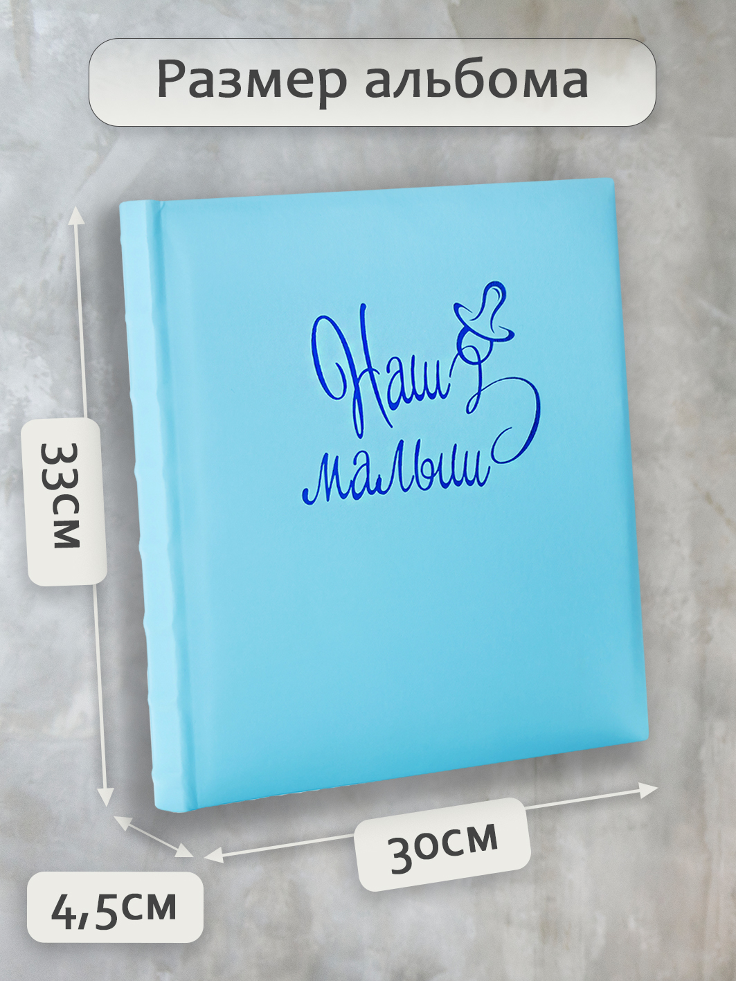 Фотоальбом Fotografia традиционный, 30х33 см, 30 листов, «Наш малыш», FA-EBB30-856