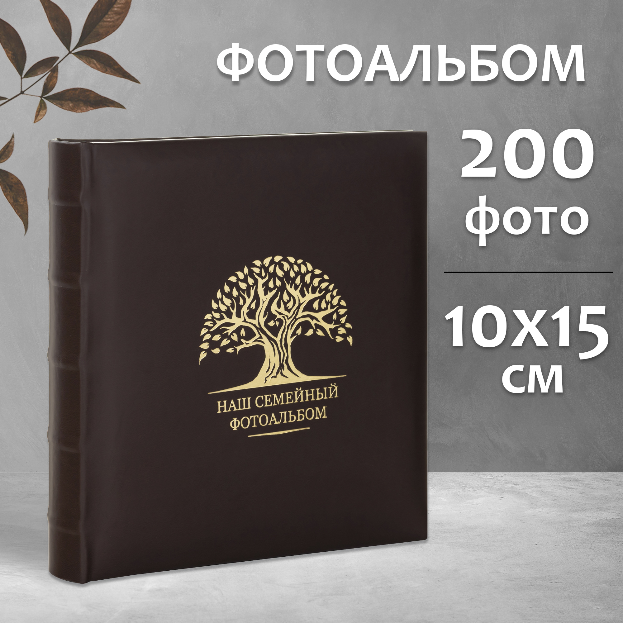 Фотоальбом Fotografia 10x15 см 200 фото, «Наш семейный альбом», FA-EBBM200 - 857