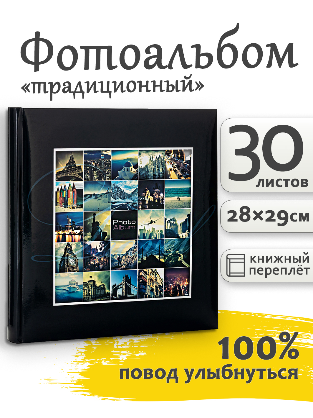 Фотоальбом Fotografia традиционный, 30х30 см, 30 листов, «Путешествие», FA-BB30 - 410