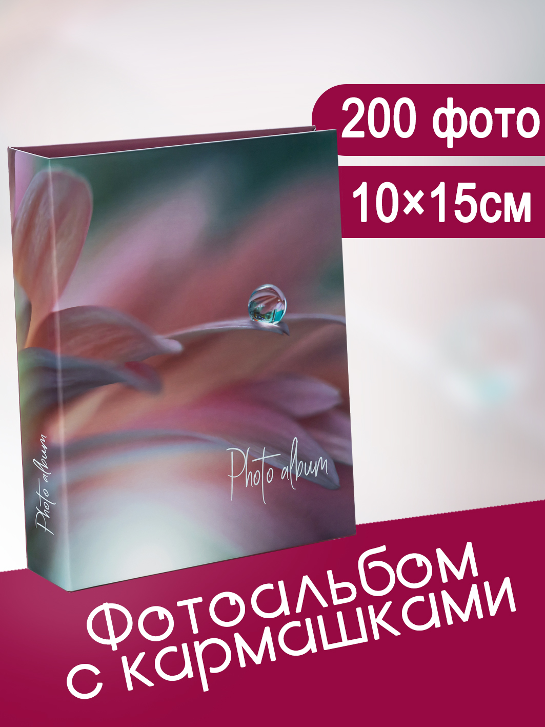 Фотоальбом Fotografia 10x15 см 200 фото, «Цветы», FA-PP200 - 351