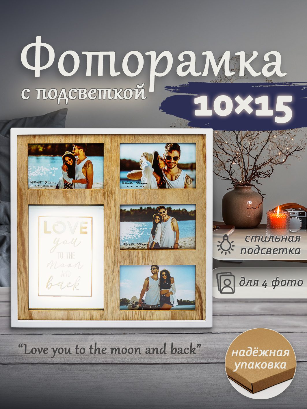 Мультирамка с подсветкой Fotografia на 4 фото 10x15 см, "Love you..." (FFL-822)