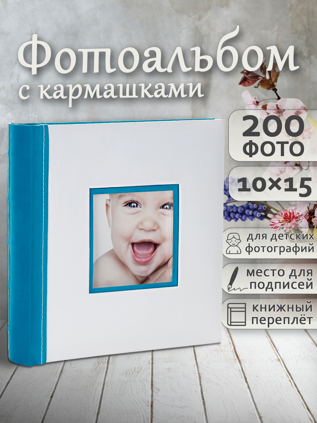 Фотоальбом Fotografia 10x15 см 200 фото, книжный переплет, детский, FA-EBBM200-841