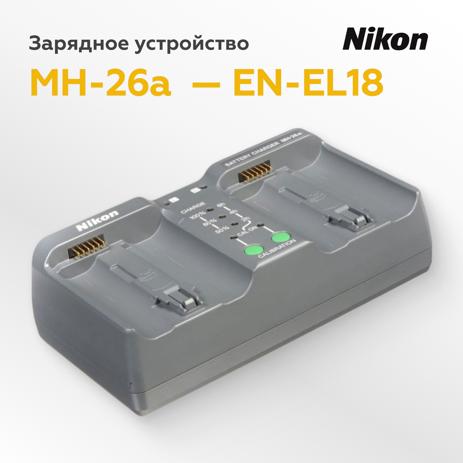 Зарядное устройство Nikon MH-26a для EN-EL18